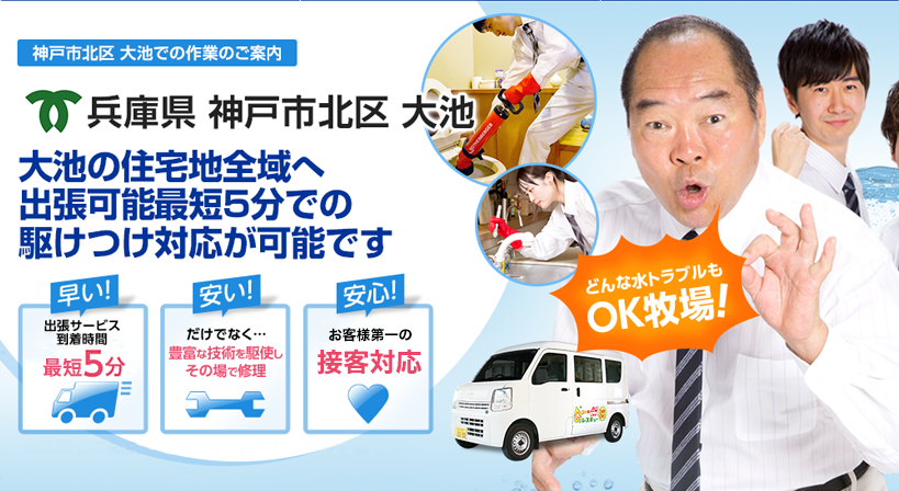兵庫県 神戸市北区 大池 水トラブルは全てお任せください！