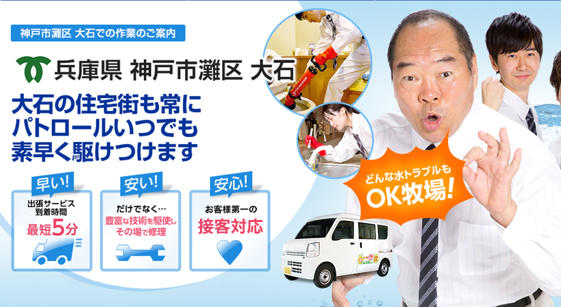 兵庫県 神戸市灘区 大石 水トラブルは全てお任せください！