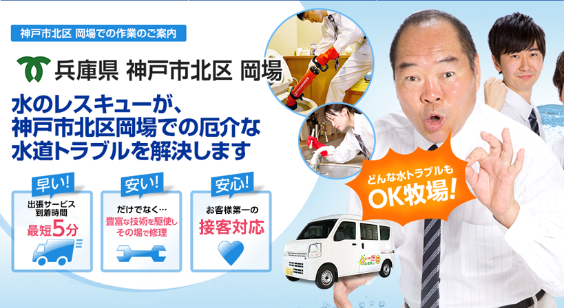 兵庫県 神戸市北区 岡場 水トラブルは全てお任せください！