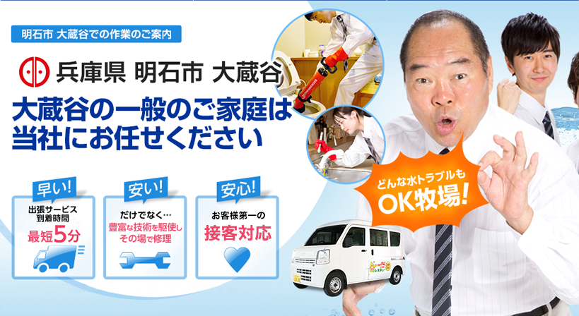 兵庫県 明石市 大蔵谷 水トラブルは全てお任せください！