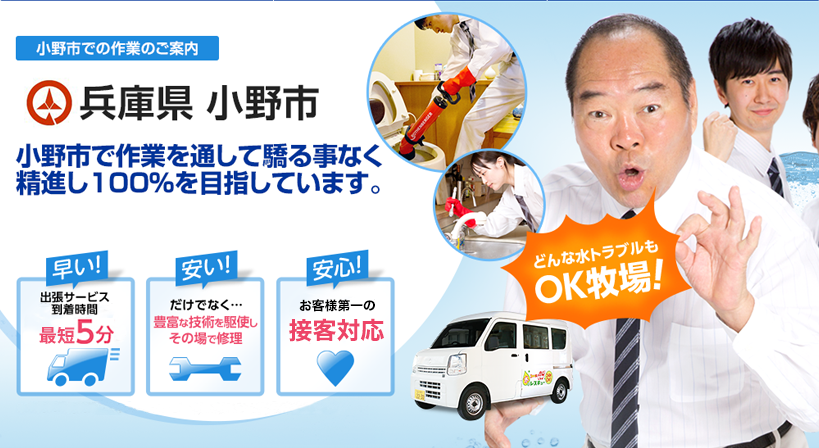 兵庫県 小野市 水トラブルは全てお任せください！