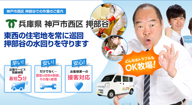 兵庫県 神戸市西区 押部谷 水トラブルは全てお任せください！