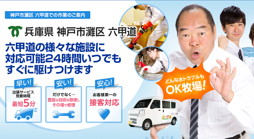 兵庫県 神戸市灘区 六甲道 水トラブルは全てお任せください！
