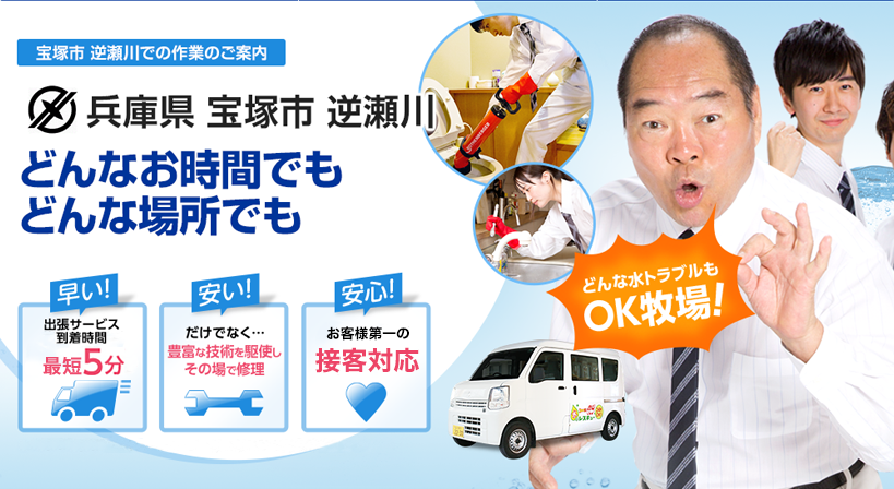兵庫県 宝塚市 逆瀬川 水トラブルは全てお任せください！