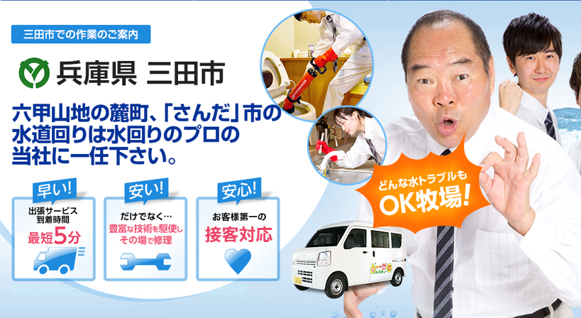 兵庫県 三田市 水トラブルは全てお任せください！