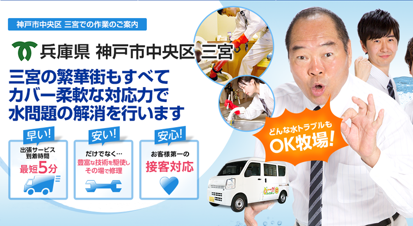 兵庫県 神戸市中央区 三宮 水トラブルは全てお任せください！