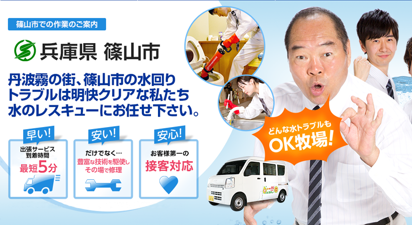兵庫県 篠山市 水トラブルは全てお任せください！