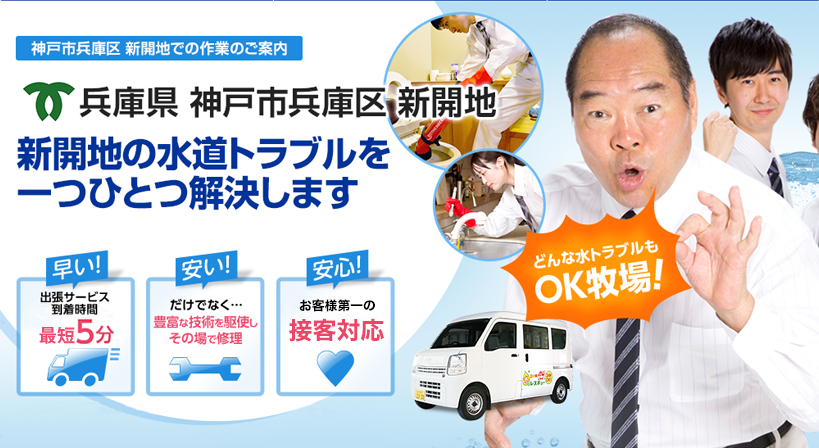 兵庫県 神戸市兵庫区 新開地 水トラブルは全てお任せください！