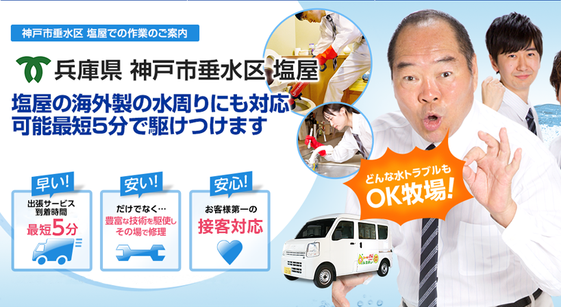 兵庫県 神戸市垂水区 塩屋 水トラブルは全てお任せください！