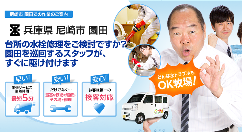 兵庫県 尼崎市 園田 水トラブルは全てお任せください！