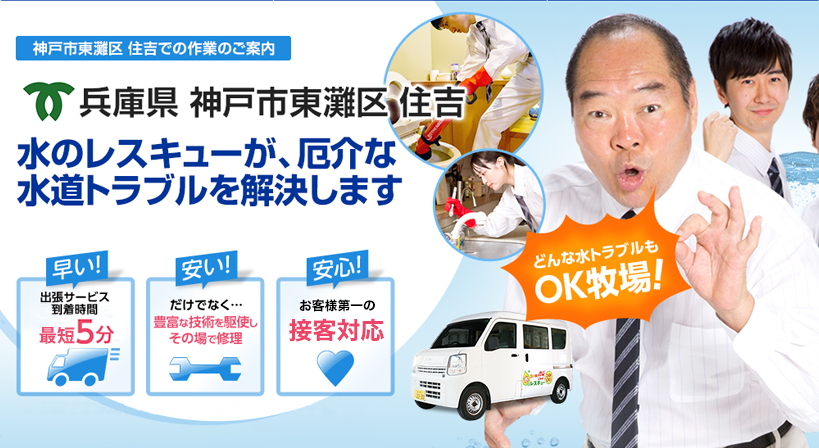 兵庫県 神戸市東灘区 住吉 水トラブルは全てお任せください！