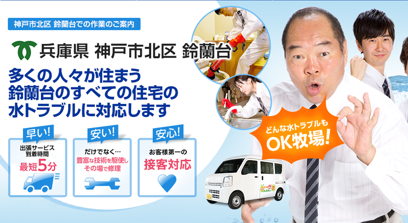 兵庫県 神戸市北区 鈴蘭台 水トラブルは全てお任せください！