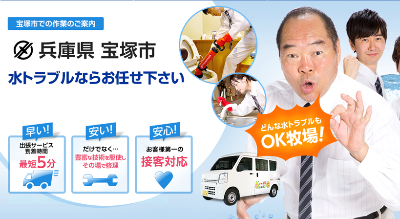 兵庫県 宝塚市 水トラブルは全てお任せください！