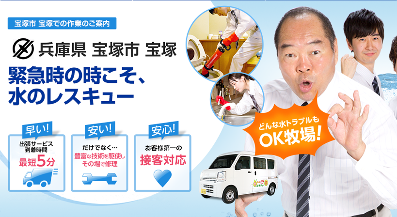兵庫県 宝塚市 宝塚 水トラブルは全てお任せください！