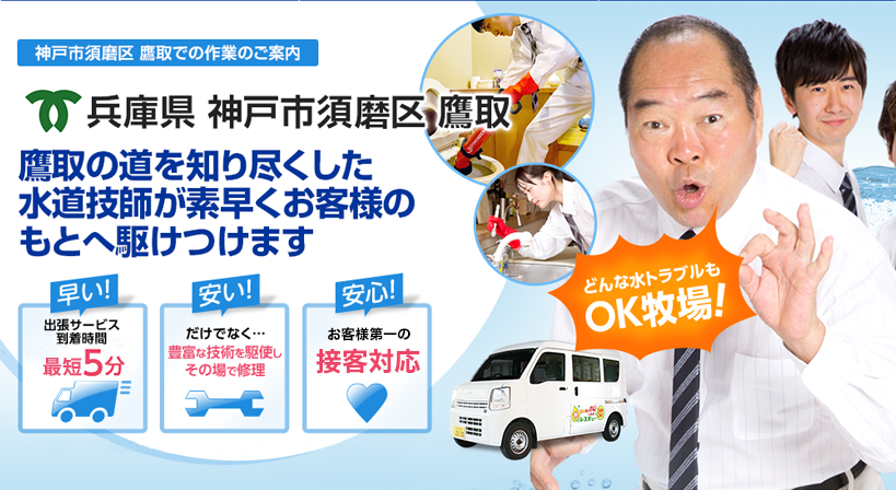 兵庫県 神戸市須磨区 鷹取 水トラブルは全てお任せください！