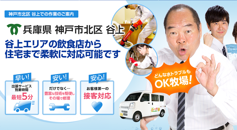 兵庫県 神戸市北区 谷上 水トラブルは全てお任せください！