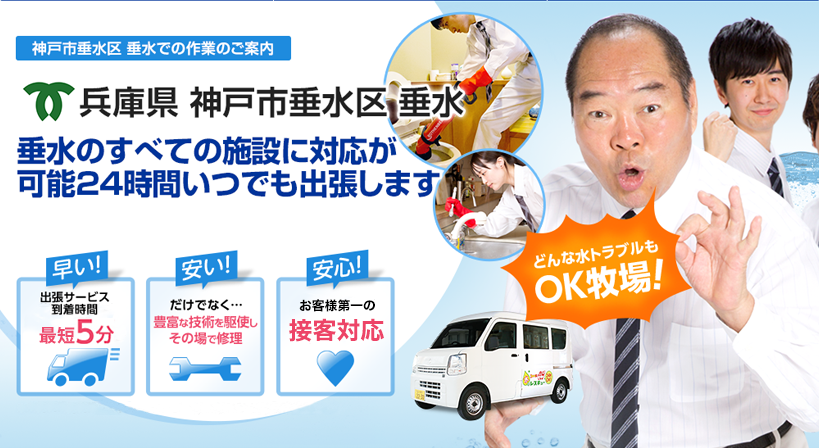 兵庫県 神戸市垂水区 垂水 水トラブルは全てお任せください！