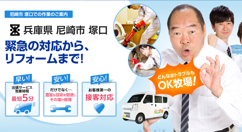 兵庫県 尼崎市 塚口 水トラブルは全てお任せください！