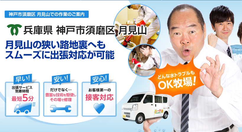 兵庫県 神戸市須磨区 月見山 水トラブルは全てお任せください！