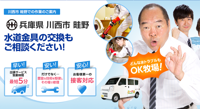 兵庫県 川西市 畦野 水トラブルは全てお任せください！