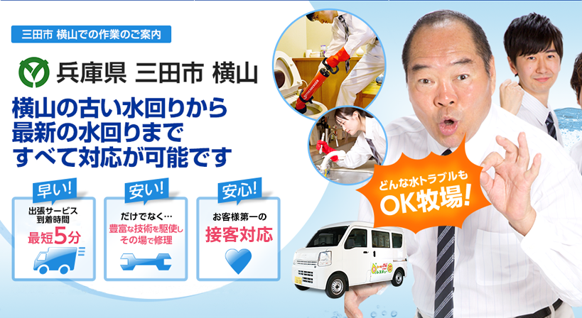 兵庫県 三田市 横山 水トラブルは全てお任せください！