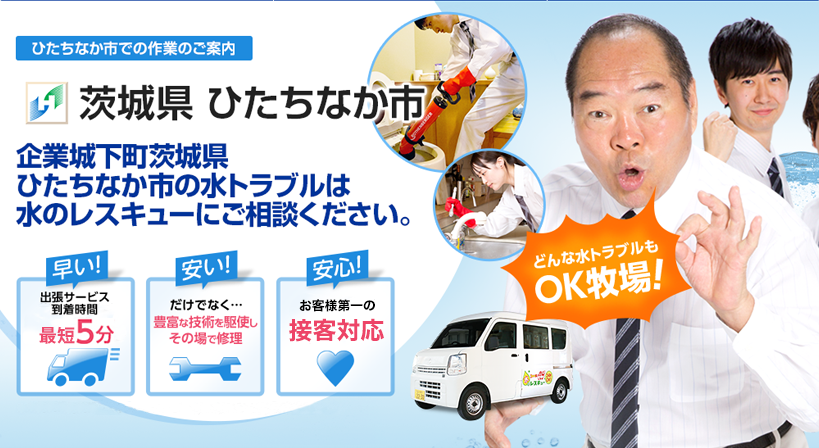 茨城県 ひたちなか市 水トラブルは全てお任せください！