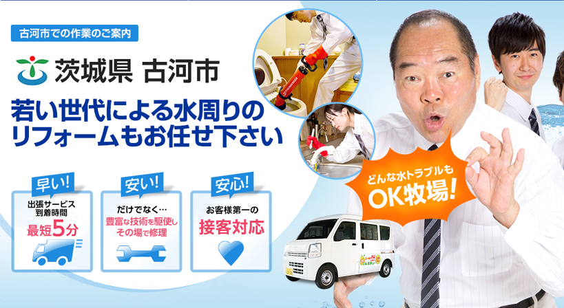 茨城県 古河市 水トラブルは全てお任せください！