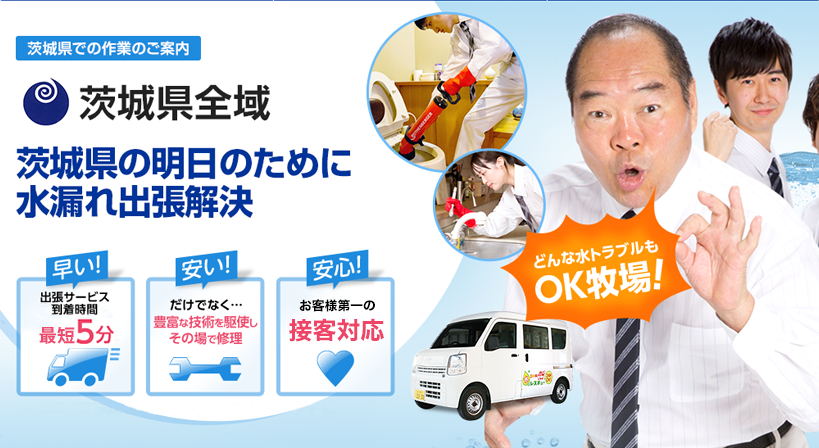 茨城県全域 水トラブルは全てお任せください！