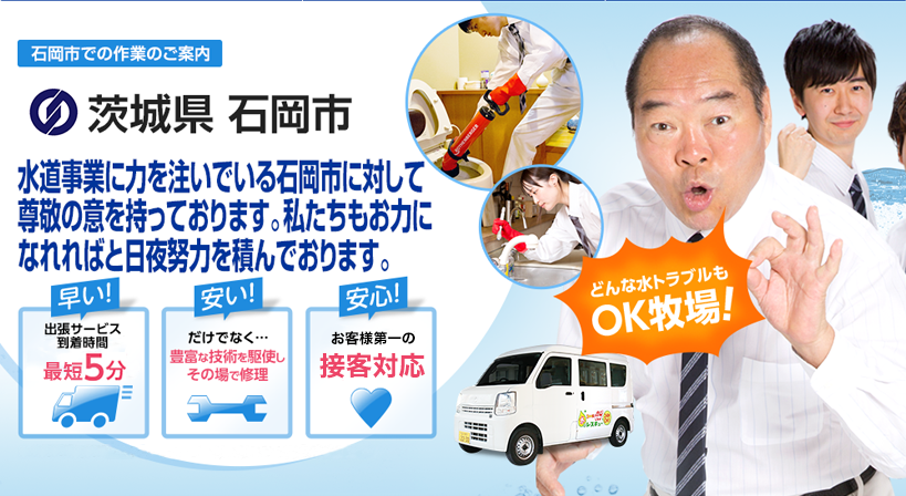 茨城県 石岡市 水トラブルは全てお任せください！