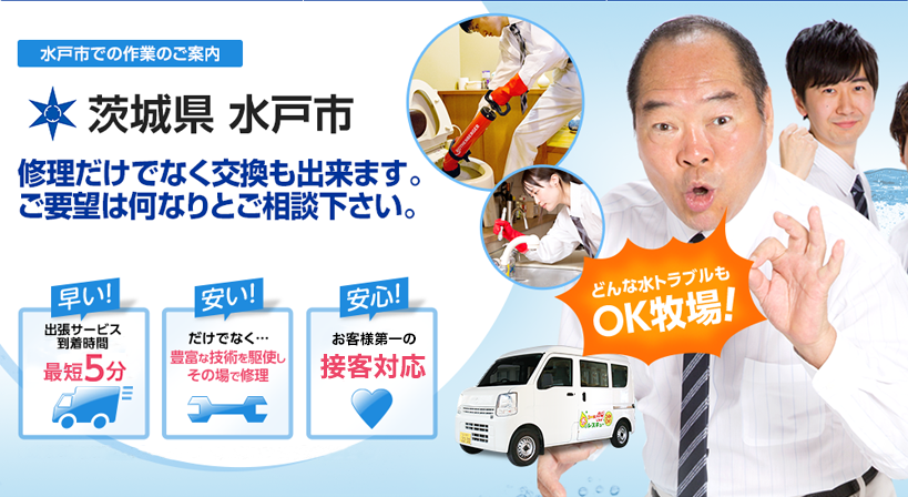 茨城県 水戸市　 水トラブルは全てお任せください！