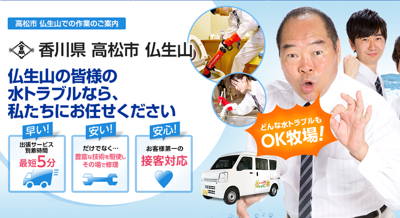香川県 高松市 仏生山 水トラブルは全てお任せください！