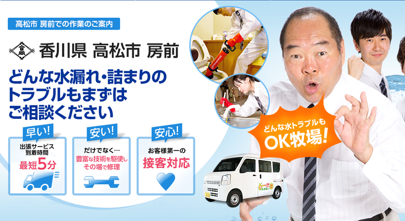 香川県 高松市 房前 水トラブルは全てお任せください！