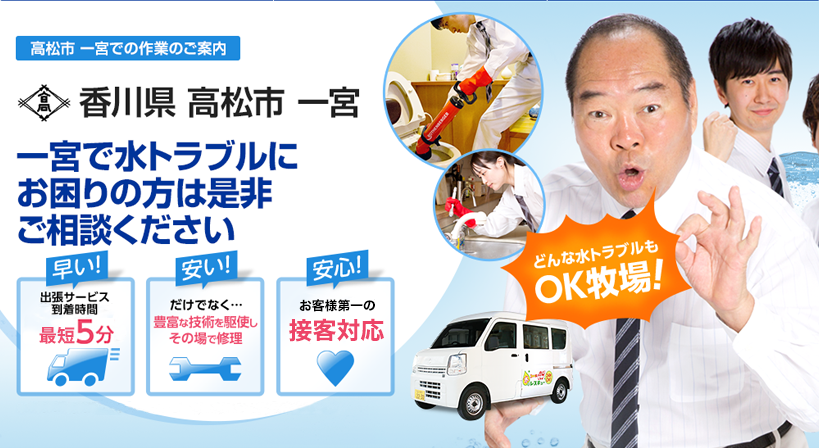 香川県 高松市 一宮 水トラブルは全てお任せください！