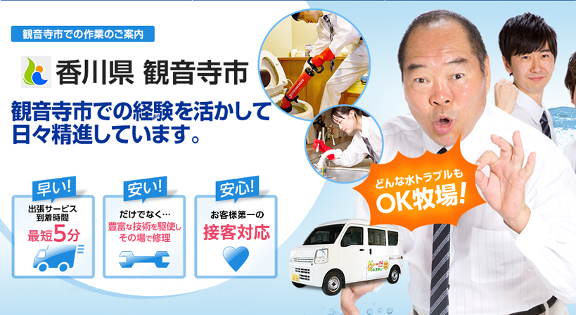 香川県 観音寺市 水トラブルは全てお任せください！