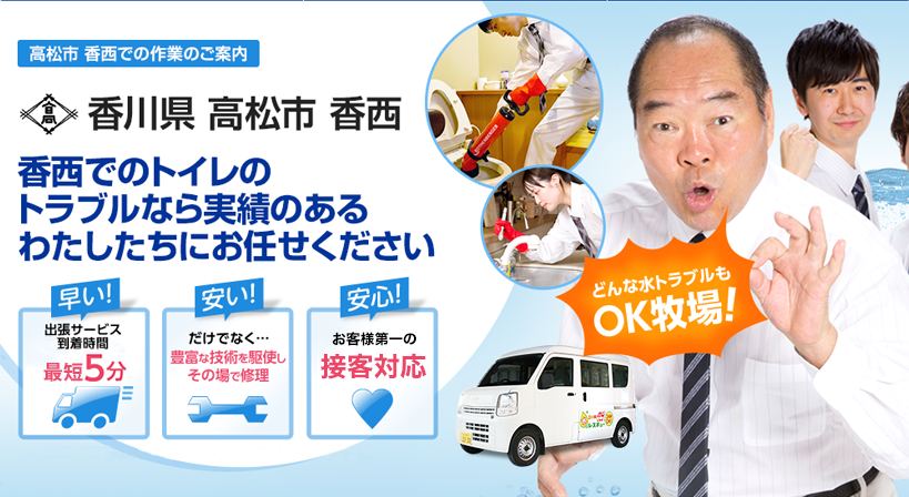 香川県 高松市 香西 水トラブルは全てお任せください！