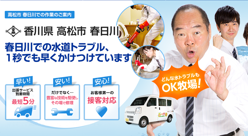 香川県 高松市 春日川 水トラブルは全てお任せください！