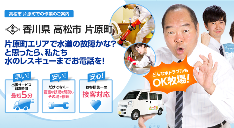 香川県 高松市 片原町 水トラブルは全てお任せください！