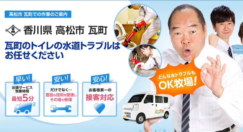 香川県 高松市 瓦町 水トラブルは全てお任せください！