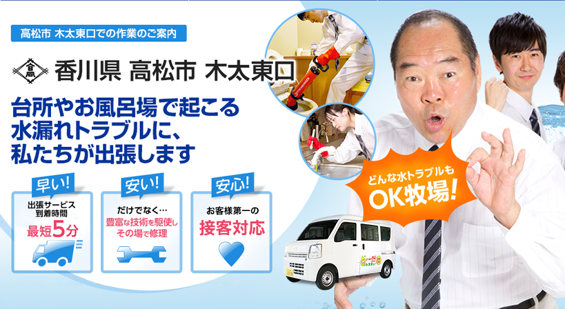 香川県 高松市 木太東口 水トラブルは全てお任せください！