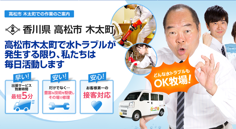 香川県 高松市 木太町 水トラブルは全てお任せください！