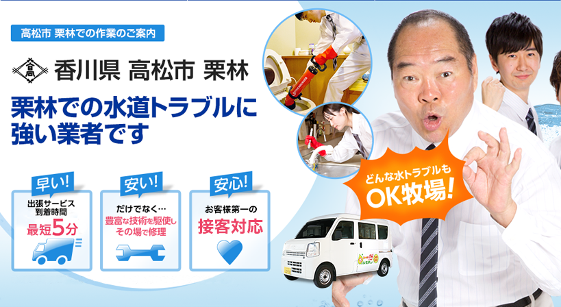 香川県 高松市 栗林 水トラブルは全てお任せください！