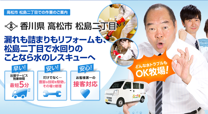 香川県 高松市 松島二丁目 水トラブルは全てお任せください！