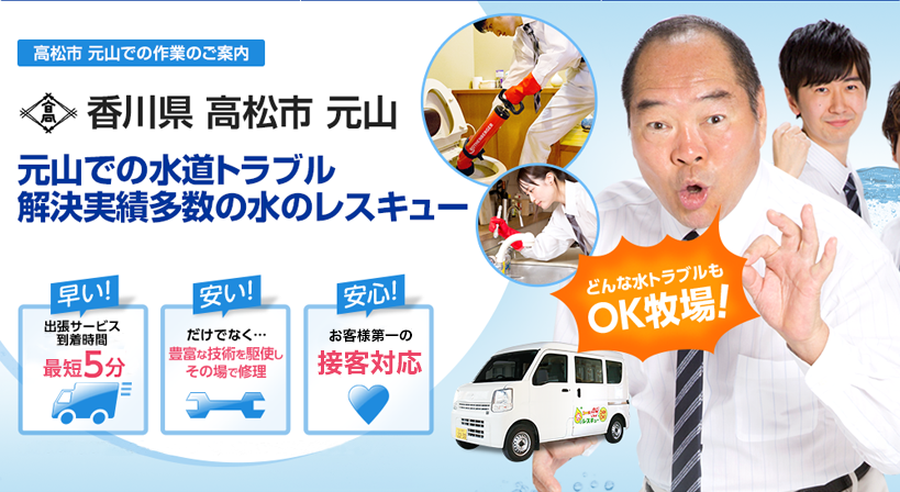 香川県 高松市 元山 水トラブルは全てお任せください！
