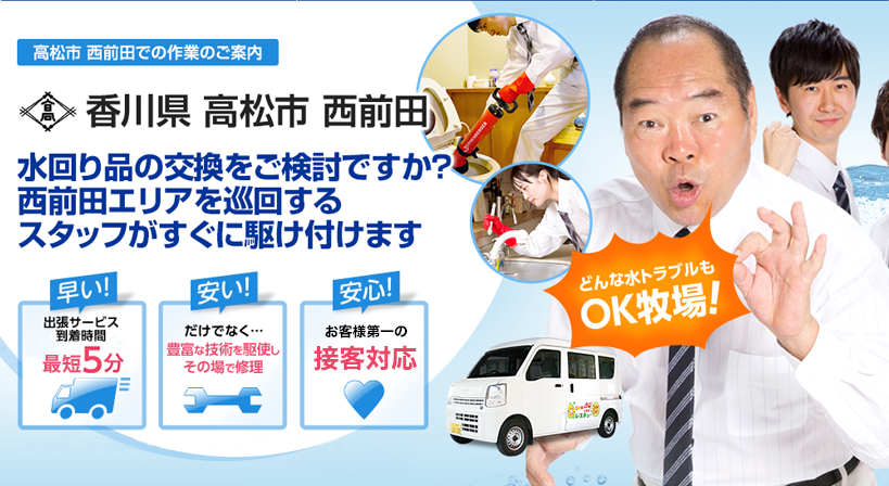 香川県 高松市 西前田 水トラブルは全てお任せください！