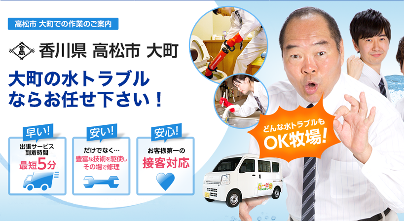 香川県 高松市 大町 水トラブルは全てお任せください！