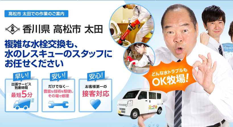 香川県 高松市 太田 水トラブルは全てお任せください！