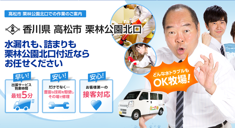 香川県 高松市 栗林公園北口 水トラブルは全てお任せください！