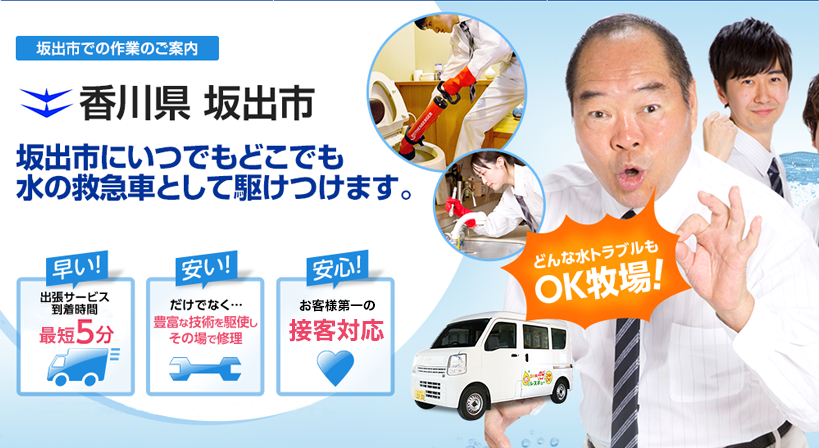 香川県 坂出市 水トラブルは全てお任せください！