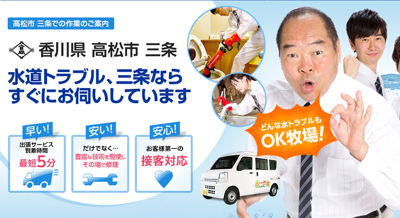 香川県 高松市 三条 水トラブルは全てお任せください！