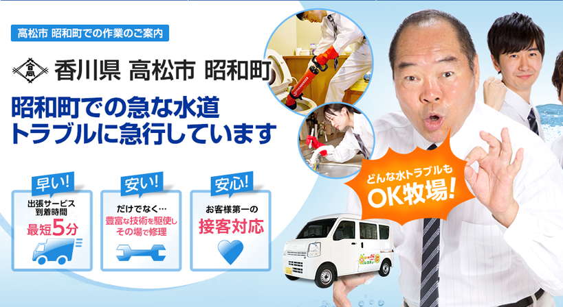 香川県 高松市 昭和町 水トラブルは全てお任せください！